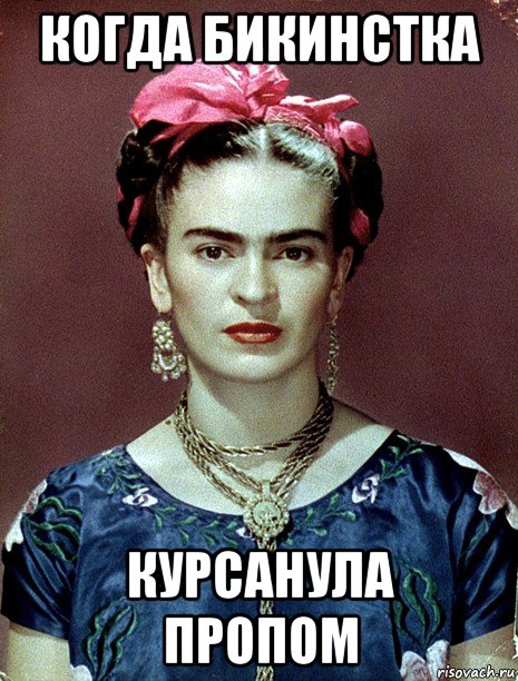 когда бикинстка курсанула пропом, Мем Magdalena Carmen Frieda Kahlo Ca