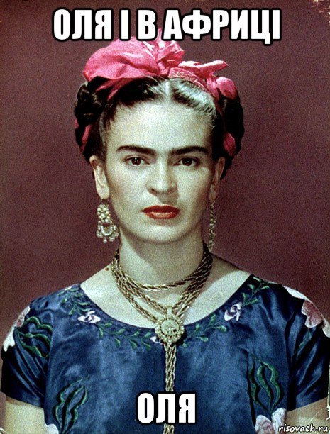 оля і в африці оля, Мем Magdalena Carmen Frieda Kahlo Ca