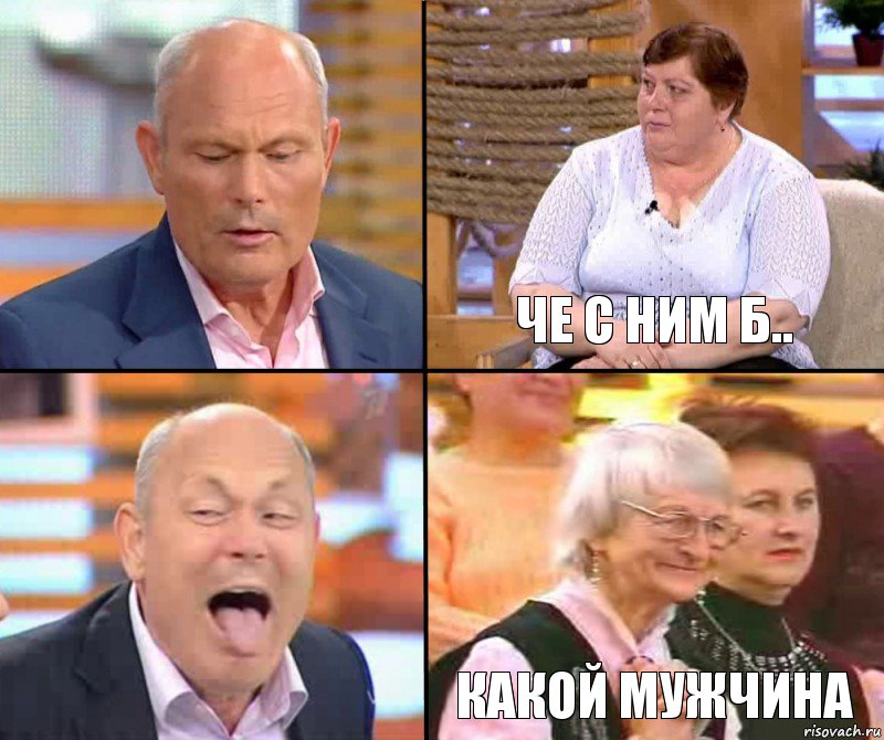 че с ним б..   какой мужчина