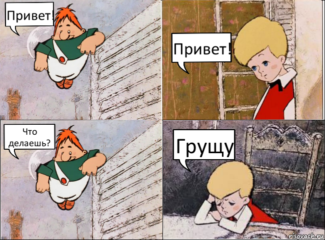 Привет! Привет! Что делаешь? Грущу