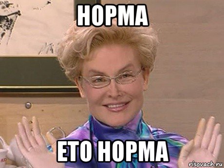 норма ето норма, Мем Елена Малышева