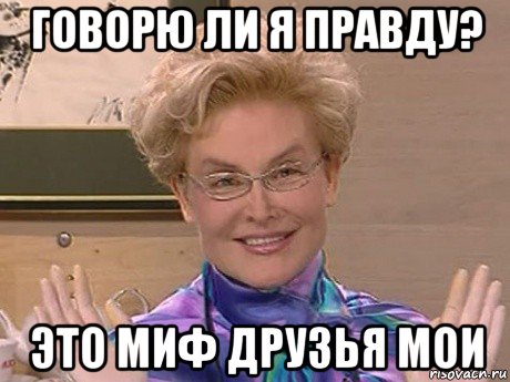 говорю ли я правду? это миф друзья мои