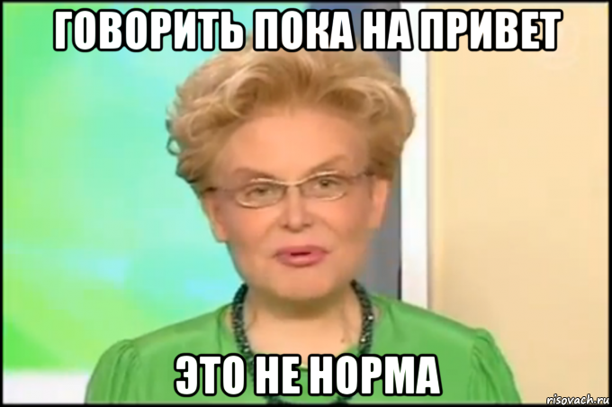 говорить пока на привет это не норма, Мем Малышева