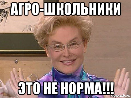 агро-школьники это не норма!!!