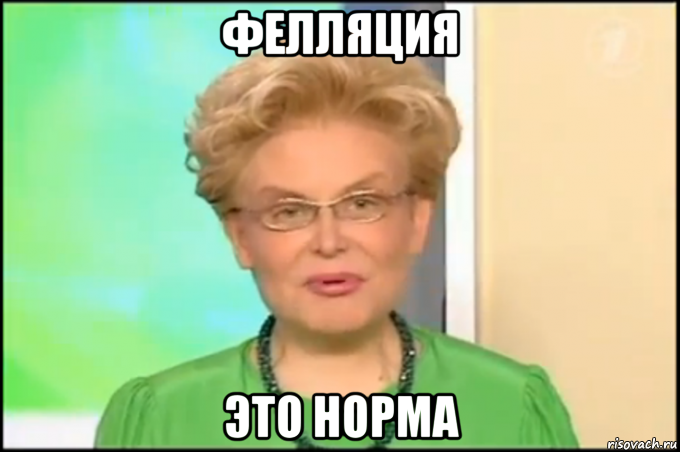 фелляция это норма