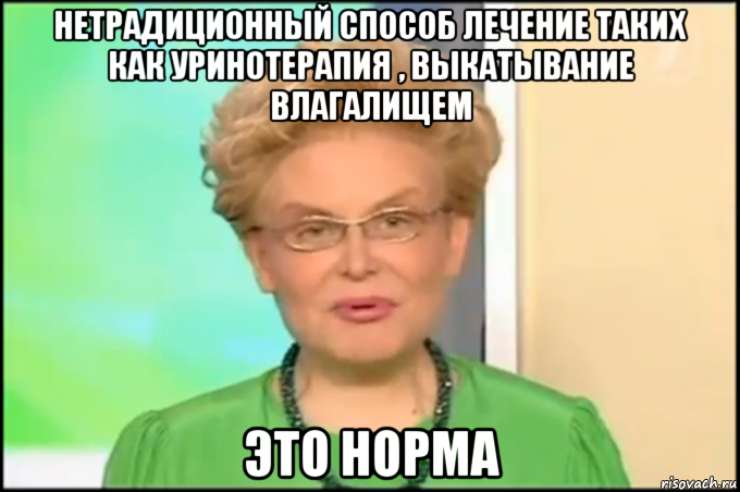 нетрадиционный способ лечение таких как уринотерапия , выкатывание влагалищем это норма, Мем Малышева