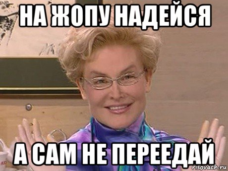 на жопу надейся а сам не переедай, Мем Елена Малышева