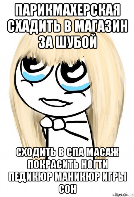 парикмахерская схадить в магазин за шубой сходить в спа масаж покрасить ногти педикюр маникюр игры сон