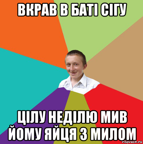 вкрав в баті сігу цілу неділю мив йому яйця з милом, Мем  малый паца