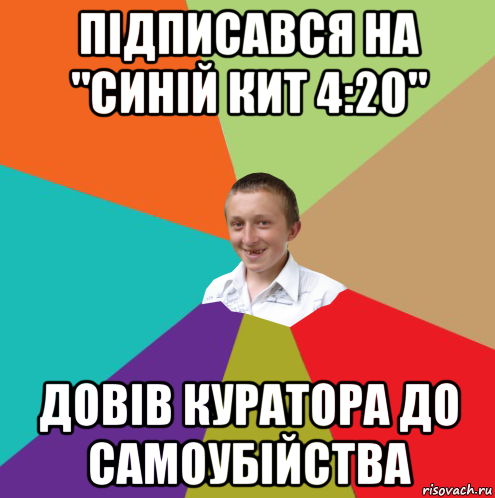 підписався на "синій кит 4:20" довів куратора до самоубійства, Мем  малый паца