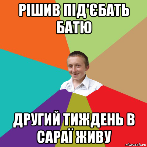 рішив під'єбать батю другий тиждень в сараї живу, Мем  малый паца