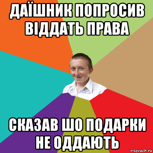 даїшник попросив віддать права сказав шо подарки не оддають, Мем  малый паца