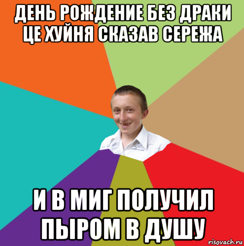 день рождение без драки це хуйня сказав сережа и в миг получил пыром в душу, Мем  малый паца