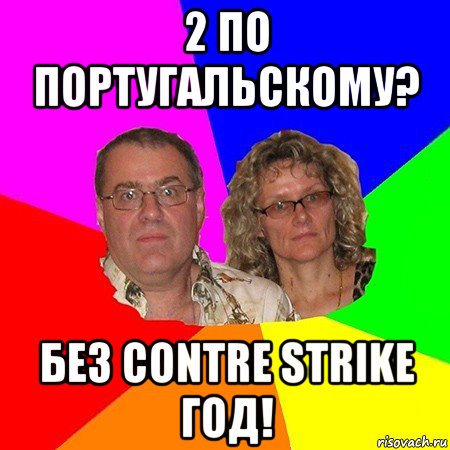 2 по португальскому? без contre strike год!, Мем  Типичные родители