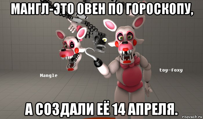 мангл-это овен по гороскопу, а создали её 14 апреля., Мем Mangle and toy foxy FNAF Мангл и той фокси ФНАФ