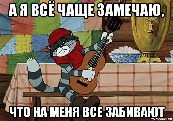 а я всё чаще замечаю, что на меня все забивают, Мем Грустный Матроскин с гитарой