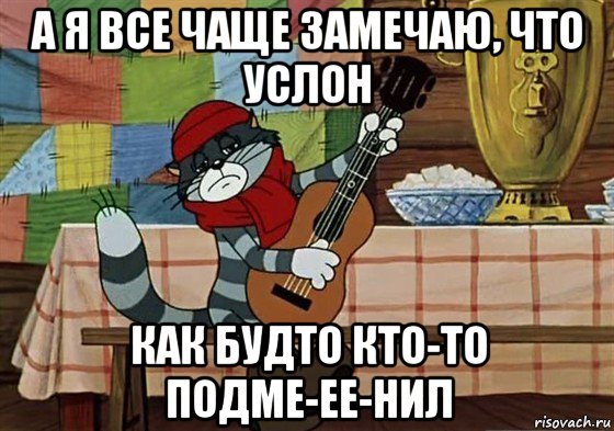 а я все чаще замечаю, что услон как будто кто-то подме-ее-нил, Мем Грустный Матроскин с гитарой