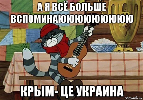 а я всё больше вспоминаююююююююю крым- це украина, Мем Грустный Матроскин с гитарой