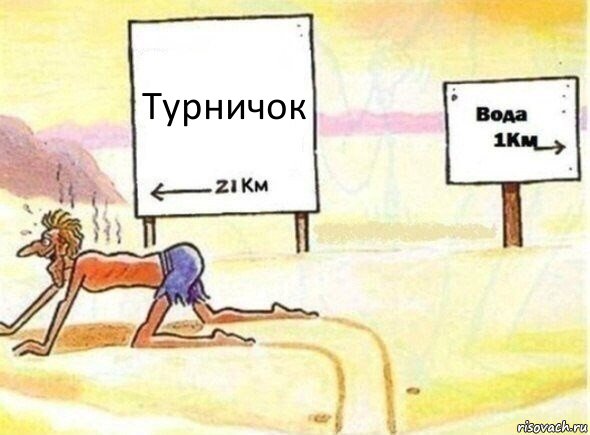 Турничок, Комикс В пустыне