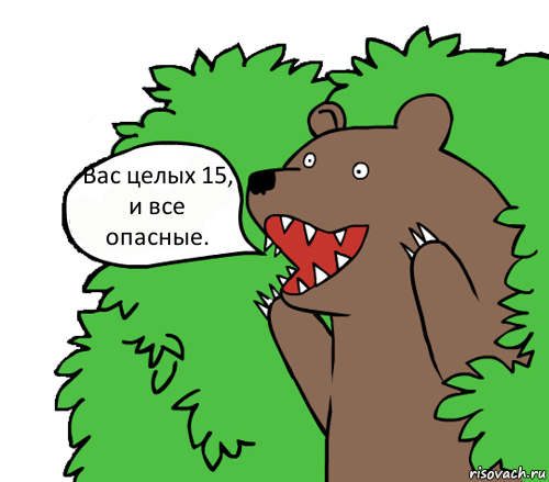 Вас целых 15, и все опасные., Комикс медведь из кустов