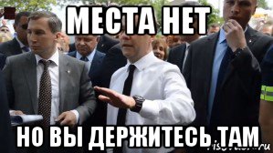 места нет но вы держитесь там, Мем Медведев - денег нет но вы держитесь там