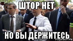 штор нет но вы держитесь, Мем Медведев - денег нет но вы держитесь там