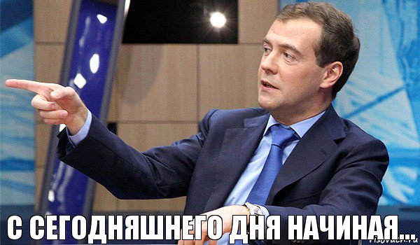 С сегодняшнего дня начиная...