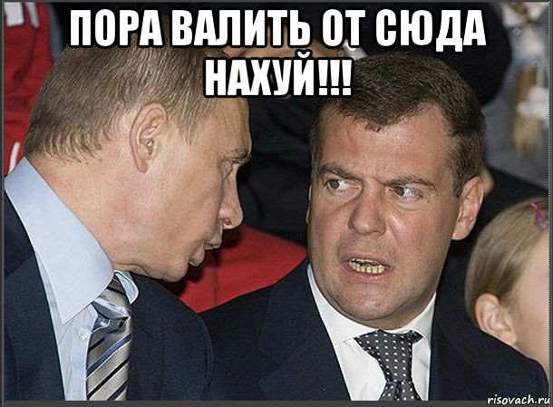 пора валить от сюда нахуй!!! , Мем Медведев Путин