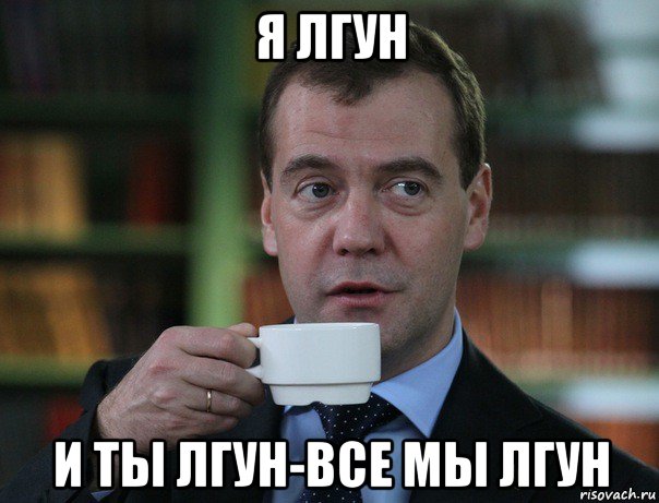 я лгун и ты лгун-все мы лгун, Мем Медведев спок бро