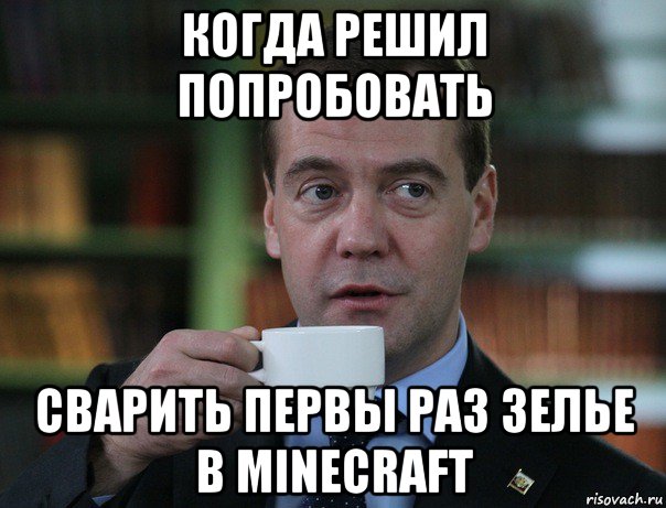 когда решил попробовать сварить первы раз зелье в minecraft, Мем Медведев спок бро