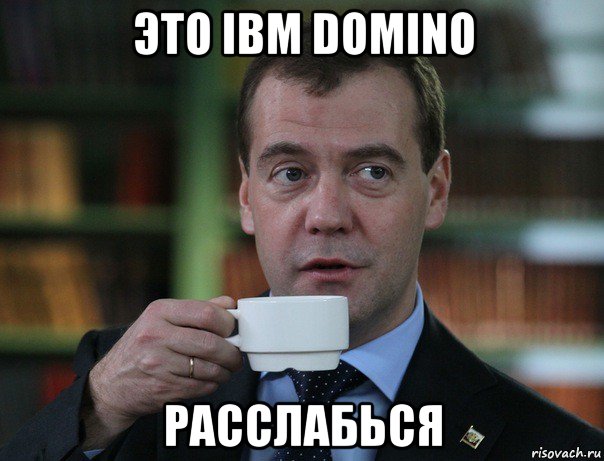 это ibm domino расслабься, Мем Медведев спок бро