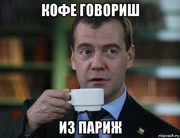 кофе говориш из париж, Мем Медведев спок бро