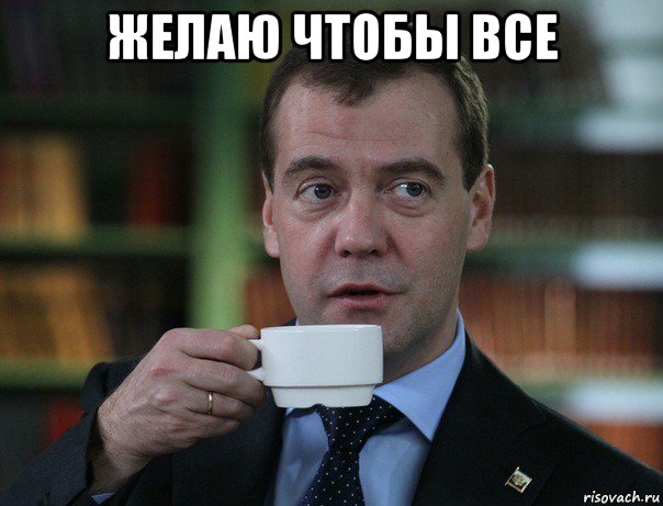 желаю чтобы все , Мем Медведев спок бро