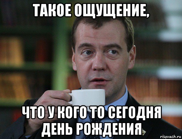 такое ощущение, что у кого то сегодня день рождения, Мем Медведев спок бро