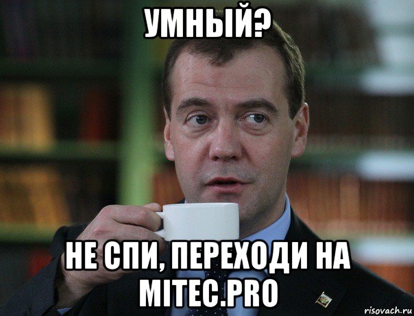 умный? не спи, переходи на mitec.pro, Мем Медведев спок бро