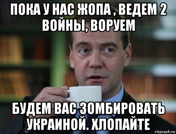 пока у нас жопа , ведем 2 войны, воруем будем вас зомбировать украиной. хлопайте, Мем Медведев спок бро