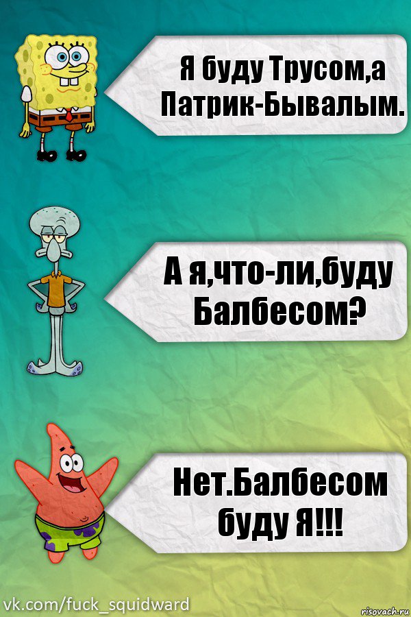 Я буду Трусом,а Патрик-Бывалым. А я,что-ли,буду Балбесом? Нет.Балбесом буду Я!!!, Комикс  mem4ik