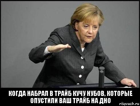 Когда набрал в трайб кучу нубов, которые опустили ваш трайб на дно, Комикс меркель