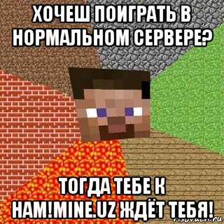 хочеш поиграть в нормальном сервере? тогда тебе к нам!mine.uz ждёт тебя!, Мем Миникрафтер