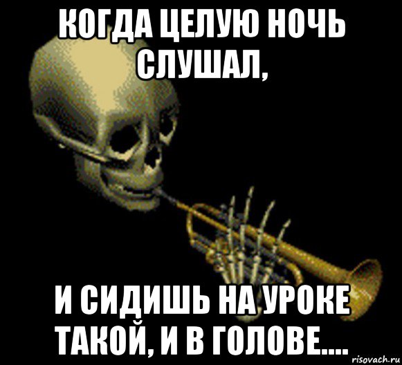 когда целую ночь слушал, и сидишь на уроке такой, и в голове...., Мем Мистер дудец