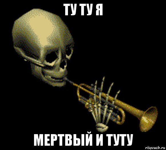 ту ту я мертвый и туту, Мем Мистер дудец