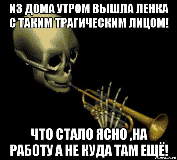 из дома утром вышла ленка с таким трагическим лицом! что стало ясно ,на работу а не куда там ещё!, Мем Мистер дудец