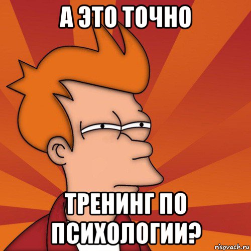 а это точно тренинг по психологии?, Мем Мне кажется или (Фрай Футурама)