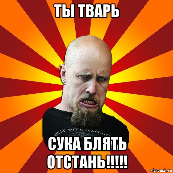 ты тварь сука блять отстань!!!!!, Мем Мое лицо когда