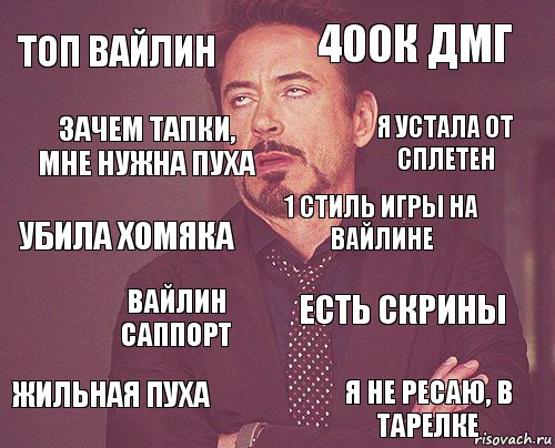 Топ Вайлин 400к дмг Убила Хомяка Жильная пуха Есть скрины 1 стиль игры на вайлине Вайлин саппорт Я не ресаю, в тарелке Зачем тапки, мне нужна пуха Я устала от сплетен, Комикс мое лицо