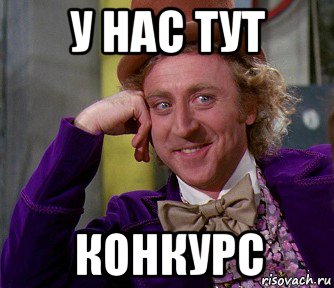 у нас тут конкурс