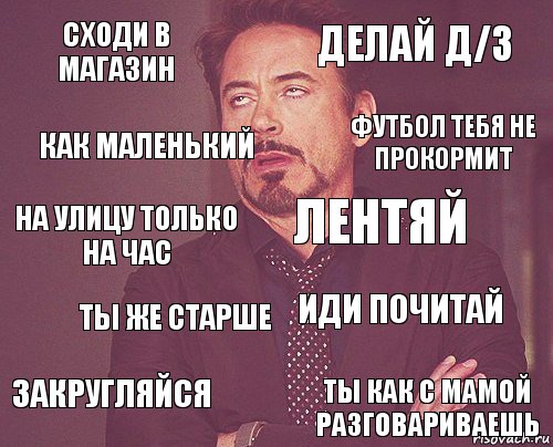 Сходи в магазин Делай Д/З На улицу только на час Закругляйся Иди почитай Лентяй Ты же старше Ты как с мамой разговариваешь Как маленький Футбол тебя не прокормит, Комикс мое лицо