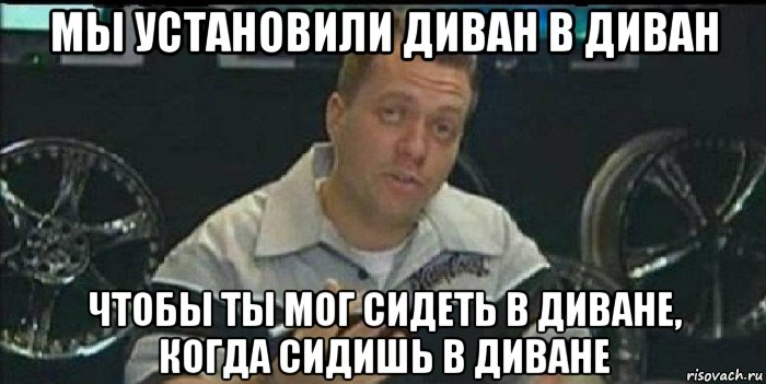 мы установили диван в диван чтобы ты мог сидеть в диване, когда сидишь в диване, Мем Монитор (тачка на прокачку)