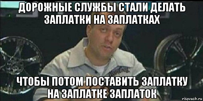 дорожные службы стали делать заплатки на заплатках чтобы потом поставить заплатку на заплатке заплаток, Мем Монитор (тачка на прокачку)