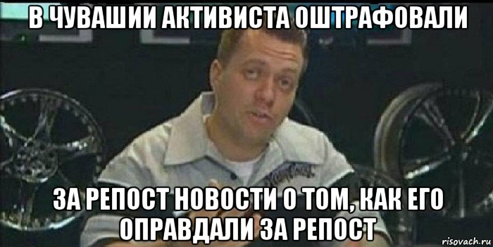 в чувашии активиста оштрафовали за репост новости о том, как его оправдали за репост, Мем Монитор (тачка на прокачку)